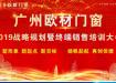 广州欧材门窗2019战略规划暨终端销售培训大会